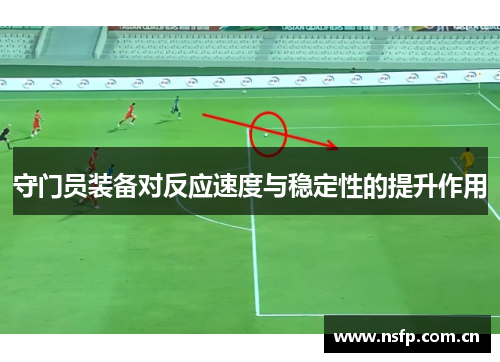 守门员装备对反应速度与稳定性的提升作用